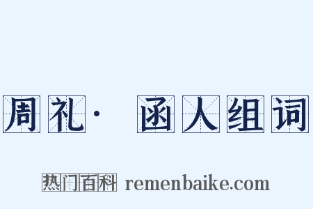 周礼·函人组词是什么意思的图片